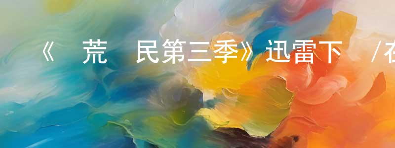 影視迷程永鋒的個人博客,《開荒島民第三季》迅雷下載/在線觀看-都市情感-美劇天堂